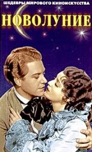 Новолуние (New Moon) (1940)