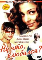 Ну что, влюбился? (Kyun! Ho Gaya Na?) (2004)
