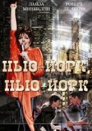 Нью-Йорк, Нью-Йорк (New York, New York) (1977)