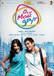 О, мой друг! (Oh, my friend!) (2011)