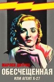 Обесчещенная (Агент Х-27) (Dishonored (Agent X-27)) 1931