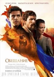 Обещание (The Promise) (2016)