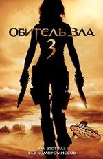 Обитель зла 3 (Resident Evil: Extinction)