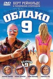 Облако 9 (Cloud 9) (2006)
