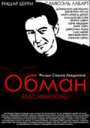 Обман (Machinations) 1995