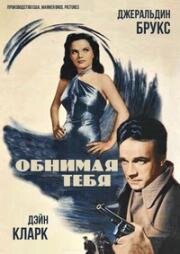 Обнимая тебя (Embraceable You) 1948