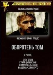 Оборотень Том (Vilkatis Toms)