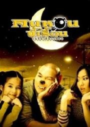 Оборотень в Бангкоке (Werewolf in Bangkok) 2005