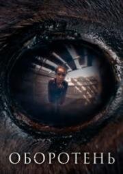 Оборотень (Animale) (2024)