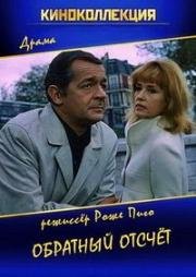 Обратный отсчет (Comptes à rebours) (1971)