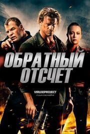 Обратный отсчёт (Countdown) (2016)
