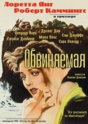Обвиняемая (The Accused) 1949