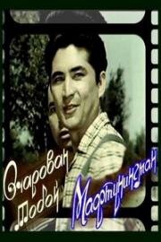 Очарован тобой (Maftunigman) 1958