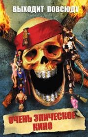 Очень эпическое кино (Epic Movie) 2007