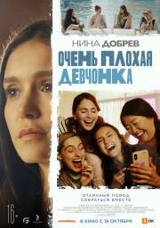 Очень плохая девчонка (Sick Girl) (2023)