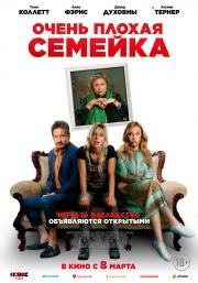 Очень плохая семейка (The Estate) (2022)