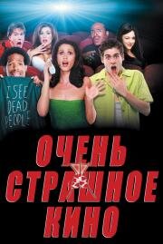 Очень страшное кино (Scary movie)