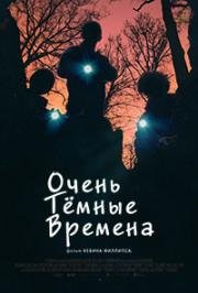 Очень тёмные времена (Super Dark Times) 2017