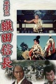 Ода Нобунага (Fuunji Oda Nobunaga (Oda Nobunaga: The Lucky Adventurer)) 1959