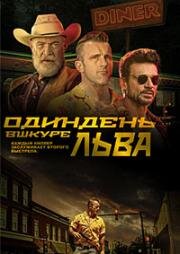 Один день в шкуре льва (One Day as a Lion) 2023