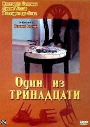 Один из тринадцати (Una su 13 (12 + 1)) (1969)