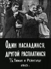Один насладился, другой расплатился (1913)