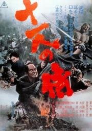 Одиннадцать самураев (Jûichinin no samurai (Eleven Samurai)) (1967)