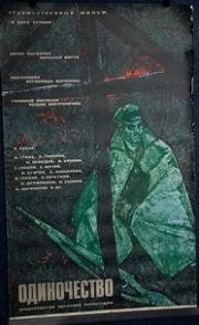 Одиночество 1964