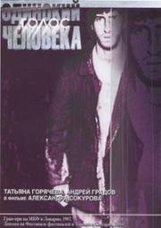 Одинокий голос человека 1978