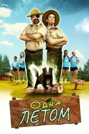 Одна летом (Stinky Summer) (2024)