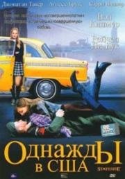 Однажды в США (Увольнительная) (Stateside) 2004