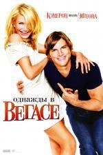 Однажды в Вегасе (What Happens in Vegas...) (2008)