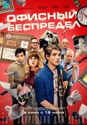 Офисный беспредел (Office Uprising) (2018)