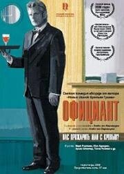 Официант (Ober) (2006)