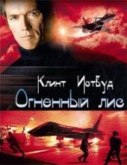 Огненный лис (Firefox) (1982)