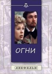 Огни 1984