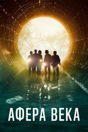 Афера века (El robo del siglo) (2020)