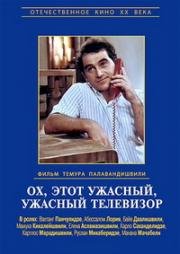 Ох, этот ужасный, ужасный телевизор (Oh, es sashineli, sashineli televizori) 1990