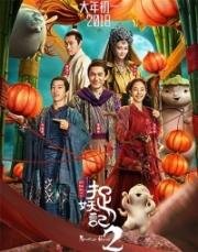 Охота на монстра 2 (Zhuo yao ji 2) 2018