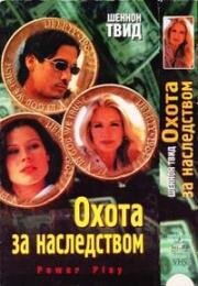 Охота за наследством (1999)