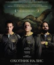 Охотник на лис (Foxcatcher) 2014