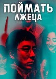 Охотник на лжецов (Поймать лжеца) (Lie huang zhe) 2020