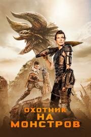Охотник на монстров (Monster Hunter) (2020)