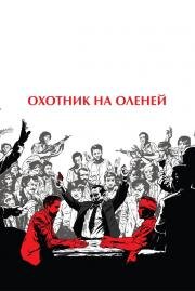 Охотник на оленей (The Deer Hunter)