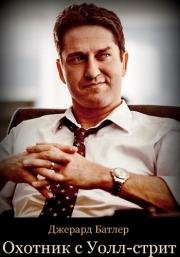 Охотник с Уолл-стрит (The Headhunter's Calling) (2016)