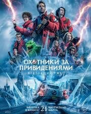 Охотники за привидениями: Леденящий ужас (Ghostbusters: Frozen Empire) (2024)