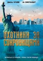 Охотники за сокровищами (Lost City Raiders) (2008)
