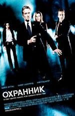 Охранник (The Sentinel) (2006)