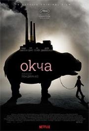 Окча (Okja) 2017