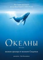 Океаны (Oceans) (2009)